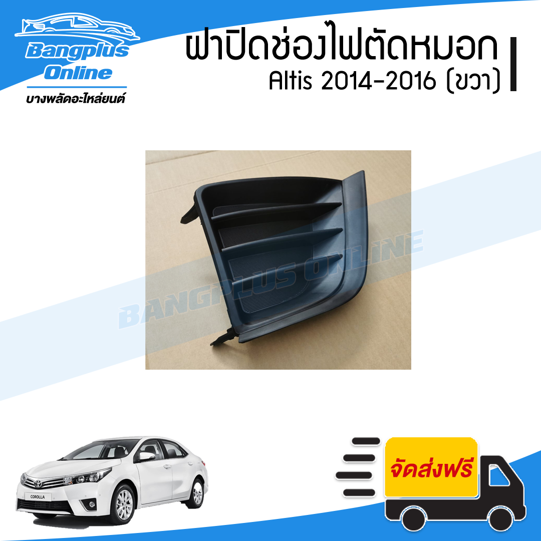 ฝาครอบไฟตัดหมอก/ฝาปิดช่องไฟตัดหมอก/ฝาปิดไฟตัดหมอก Toyota Altis (อัลติส) 2014-2016 (ขวา) - BangplusOnline