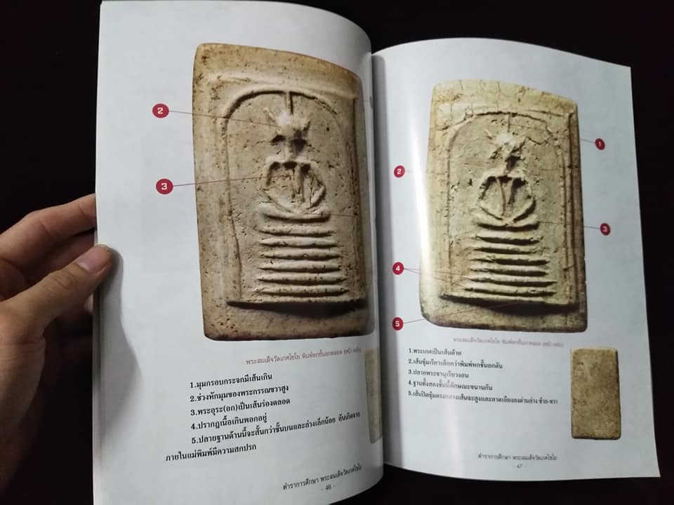 ตำราการศึกษาพระสมเด็จวัดเกศไชโย