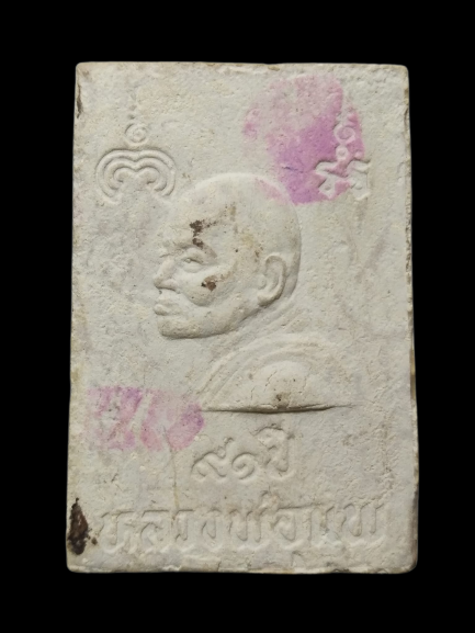 F074 พระสมเด็จนาคปรกฝังตะกรุดเงิน หลวงพ่อแพ วัดพิกุลทอง 91ปี