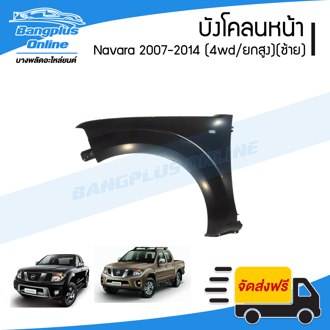 บังโคลนหน้า/แก้มข้าง Nissan Navara 2007/2008/2009/2010/2011/2012/2013/2014 (นาวาร่า/D40)(4wd/ยกสูง)(ข้างซ้าย) - BangplusOnline