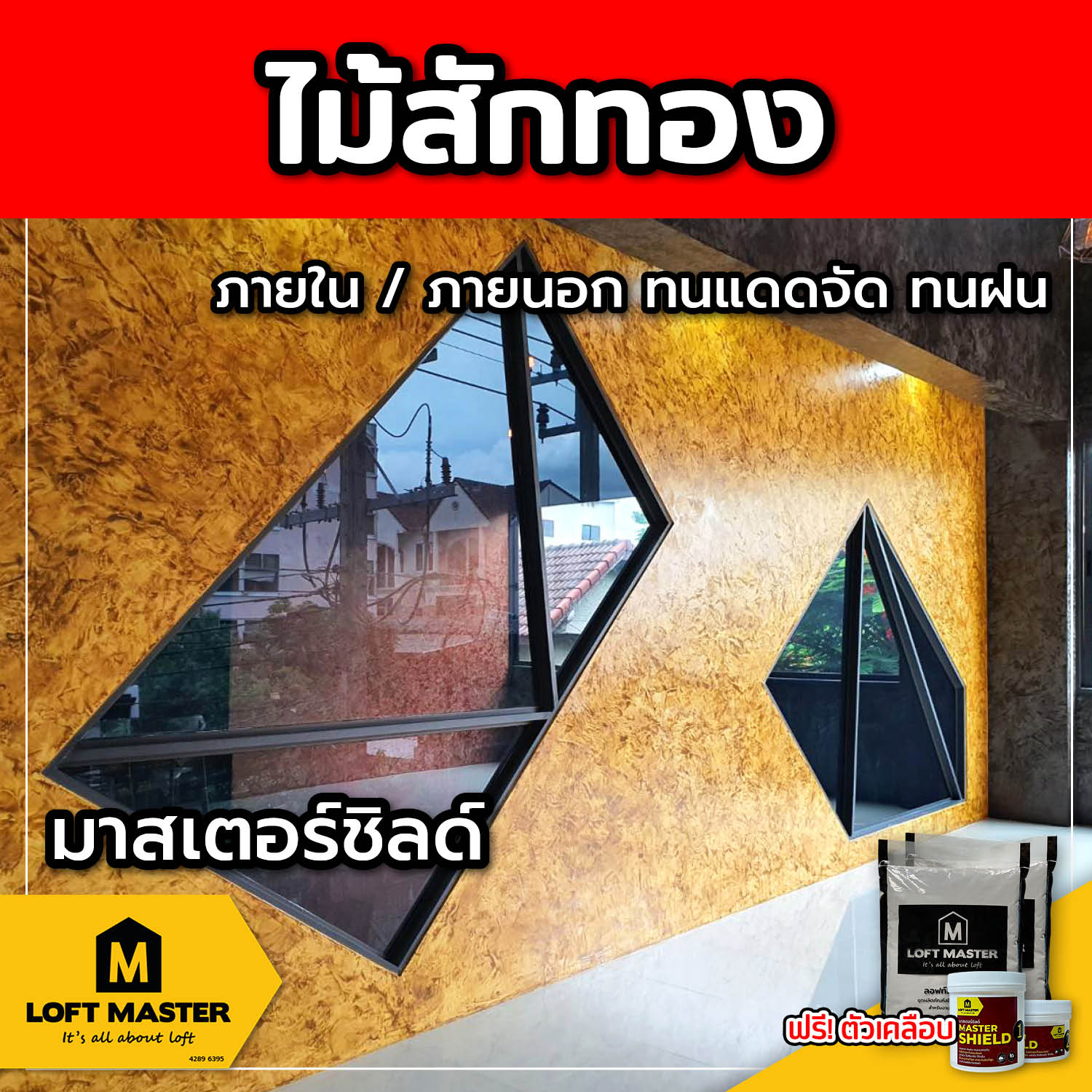 (ส่งฟรี) ชุดปูนลอฟท์ มาสเตอร์ชิลด์ ไม้สักทอง (สำหรับภายนอก + ภายใน)