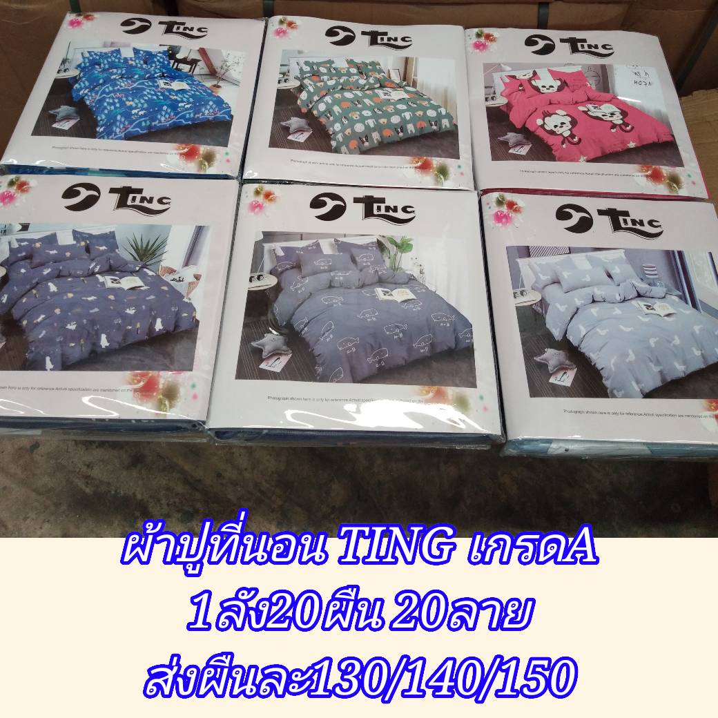 ผ้าปูที่นอนTING 6ฟุต5ชิ้น 1ลัง20ผืน 10ลาย