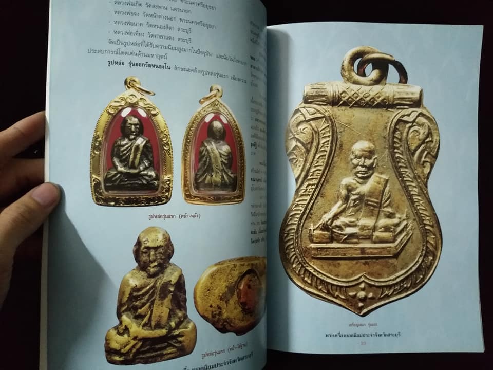 พระเครื่องยอดนิยมประจำจังหวัด สระบุรี