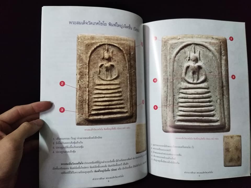 ตำราการศึกษาพระสมเด็จวัดเกศไชโย