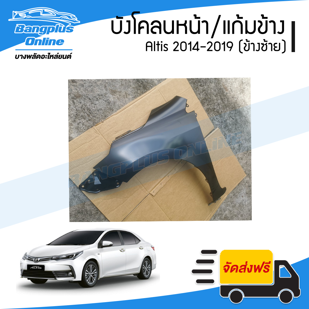 บังโคลนหน้า/แก้มข้าง Toyota Altis 2014/2015/2016/2017/2018/2019 (อัลติส)(ข้างซ้าย) - BangplusOnline