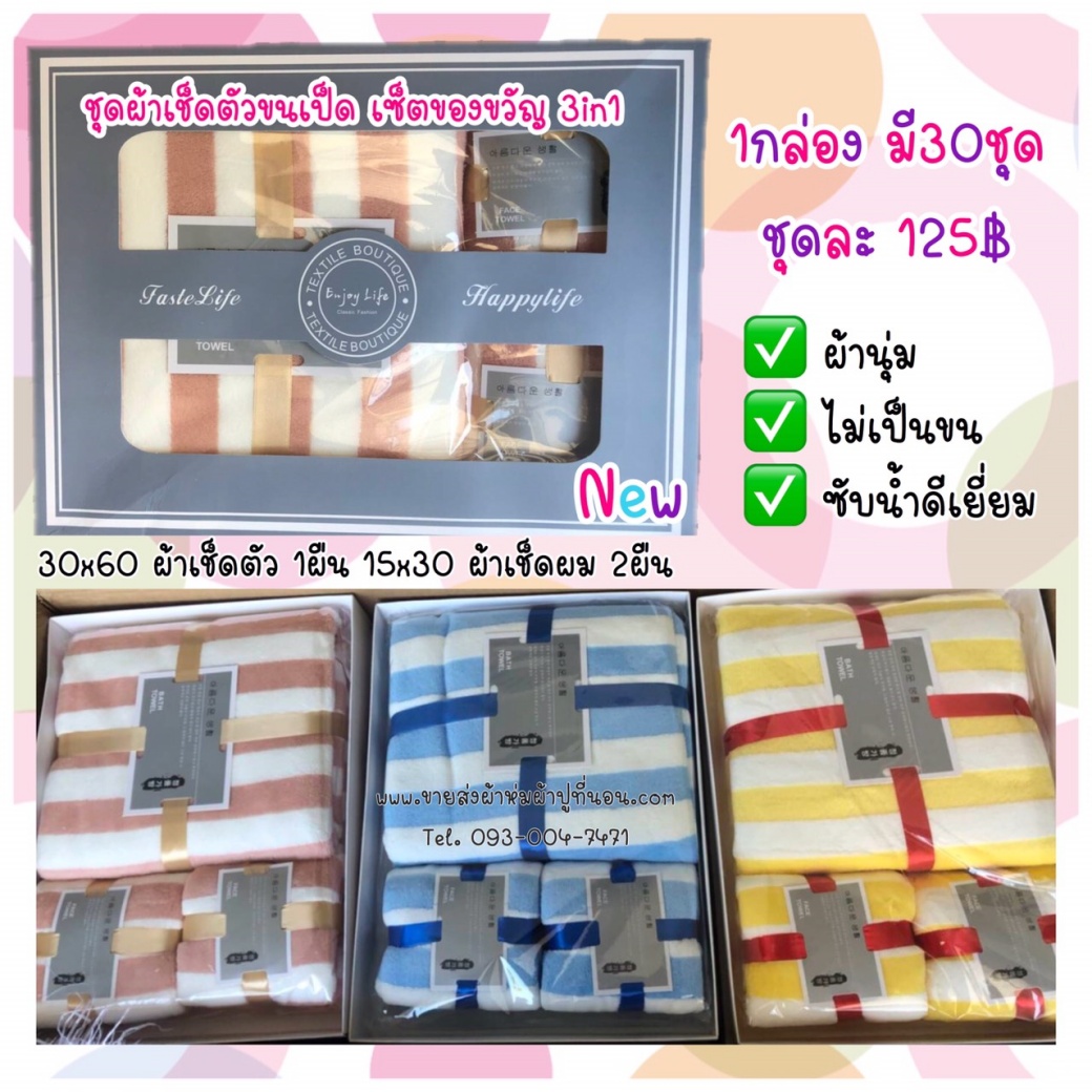ชุดผ้าเช็ดตัวขนเป็ด เซ็ตของขวัญ 3in1 29ชุด