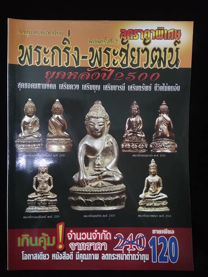 พระกริ่งพระชัยวัฒน์ยุคหลังปี2500