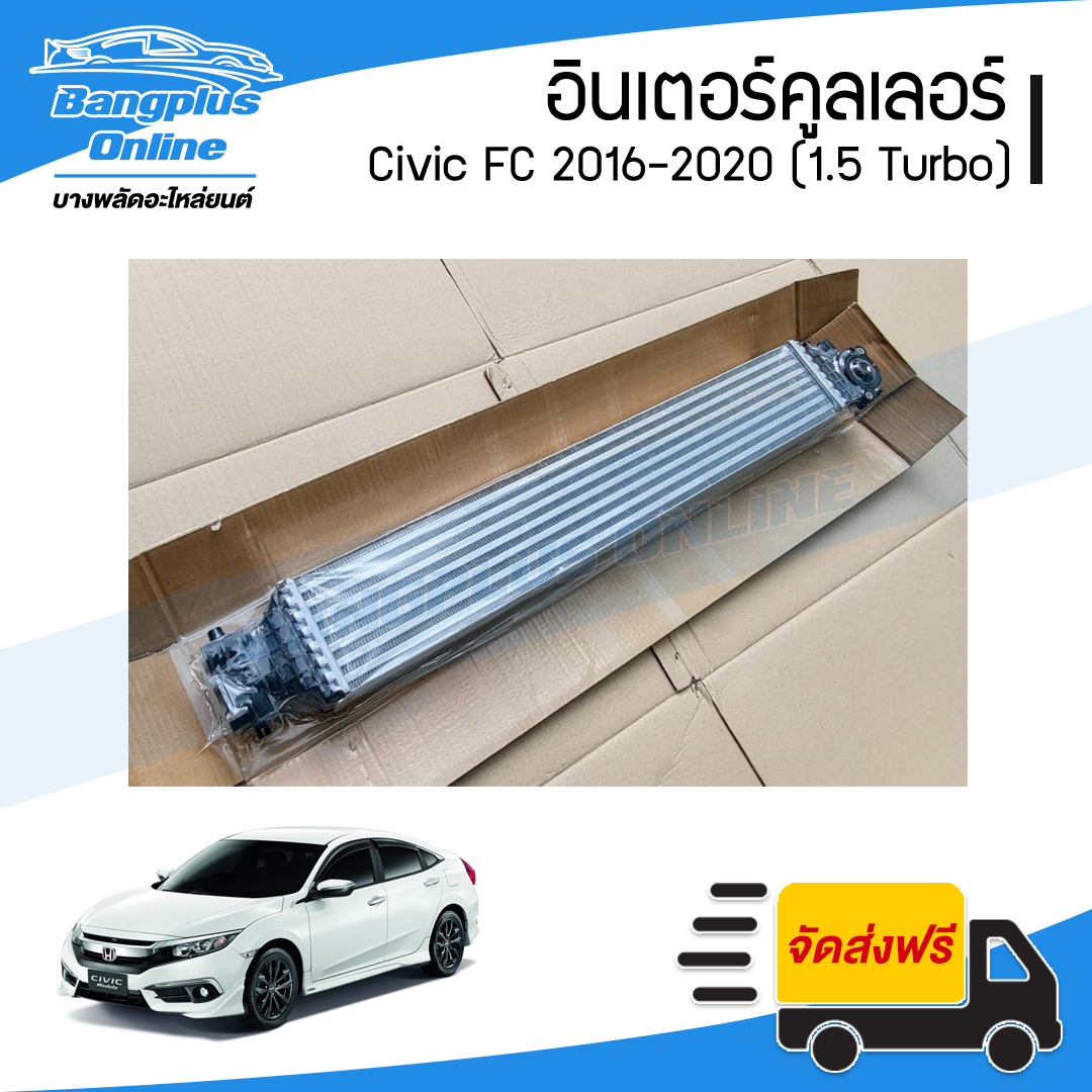 อินเตอร์คูลเลอร์ Honda Civic FC 2016/2017/2018/2019/2020 (ซีวิค)(1.5 Turbo) - BangplusOnline