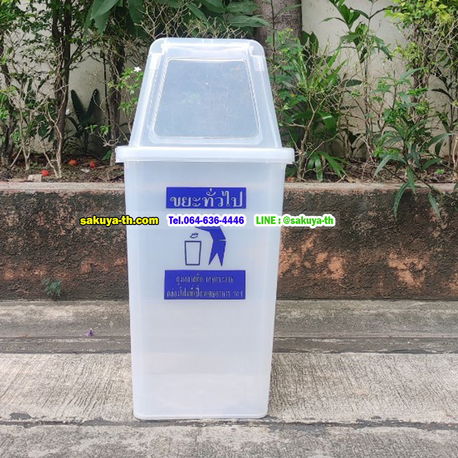 ถังขยะแยกประเภท ใส ทรงเหลี่ยม พร้อมฝาช่องทิ้ง 40 ลิตร