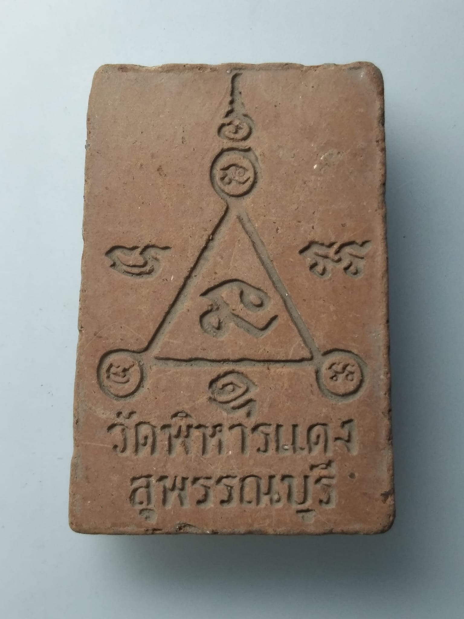 H157 พระสมเด็จปรกโพธิ์ เนื้อดินเผา หลวงพ่อเรียน วัดพิหารแดง จ.สุพรรณบุรี