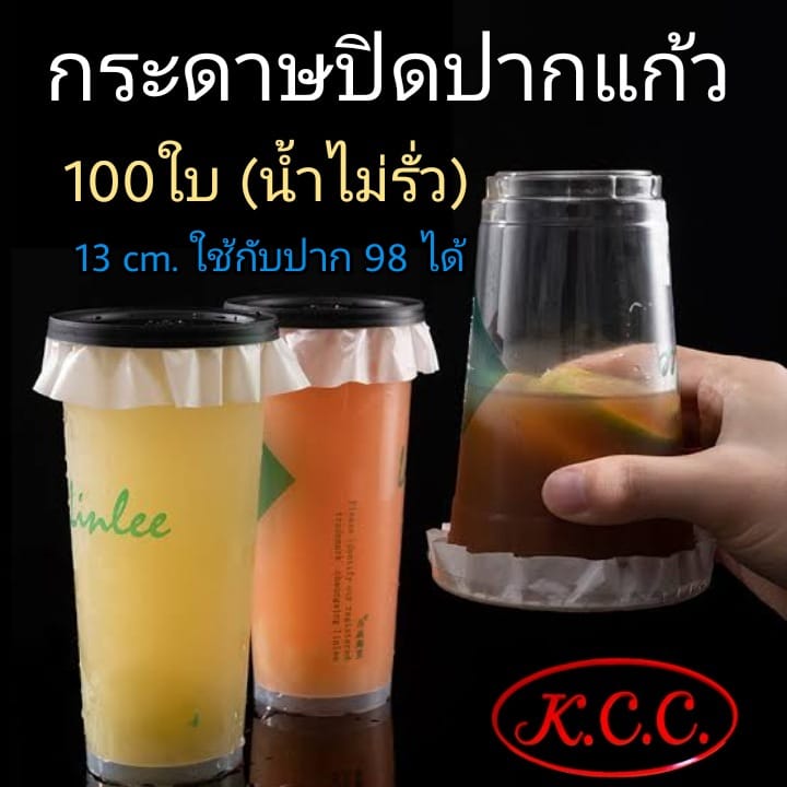 กระดาษปิดปากแก้ว 100 ใบ ใช้กับแก้ว ปาก 98 ได้ Food Grade