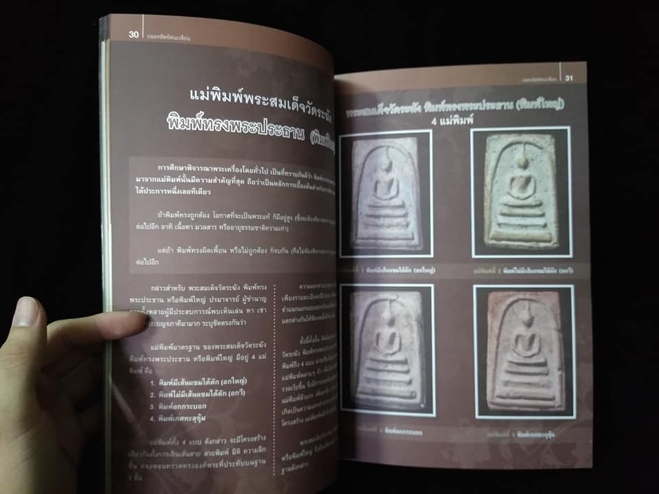 ถอดรหัสทัศนะเซียนพระสมเด็จ