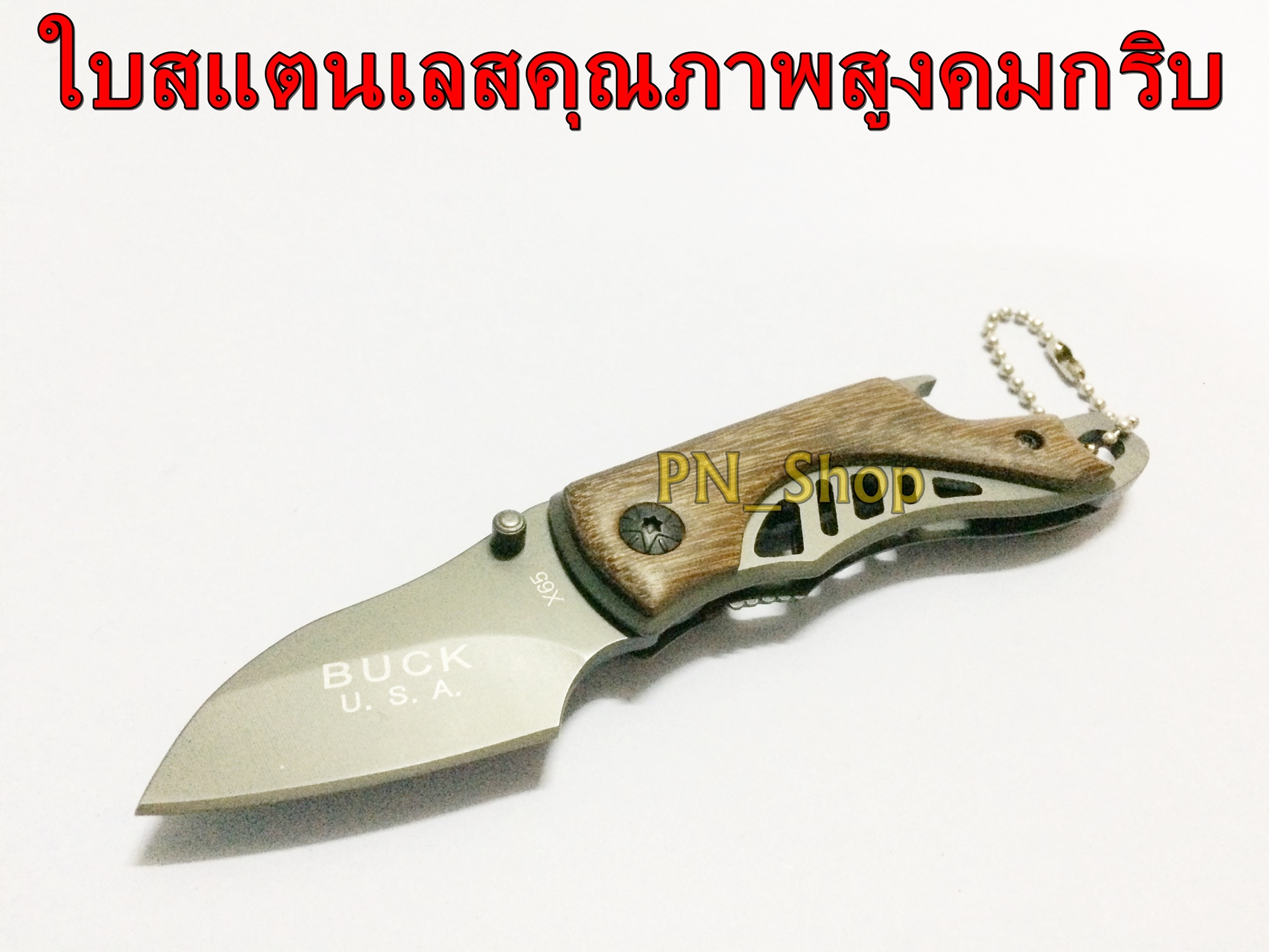 มีดพับ มีดพก มีดเดินป่า รุ่น X65 ใบสแตนเลสคุณภาพสูงคมกริบ ขนาดเล็กพกพาสะดวก ด้ามจับทำด้วยไม้แท้สวยงาม ท้ายด้ามมีที่เปิดขวด