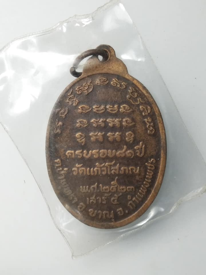 H054 เหรียญหลวงปู่เสาร์ วัดแก้วโสภณ ปี 2523 จ.กำแพงเพชร