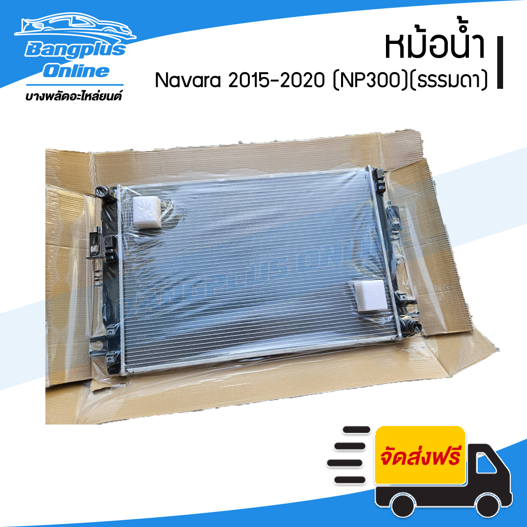 หม้อน้ำ Nissan Navara 2015/2016/2017/2018/2019/2020 (นาวาร่า/NP300)(เกียร์ธรรมดา) - BangplusOnline