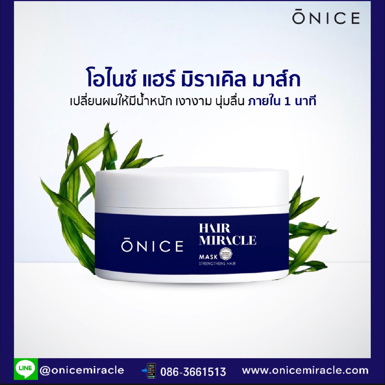 มาส์กบำรุงและฟื้นฟูเส้นผมอย่างล้ำลึก ONICE