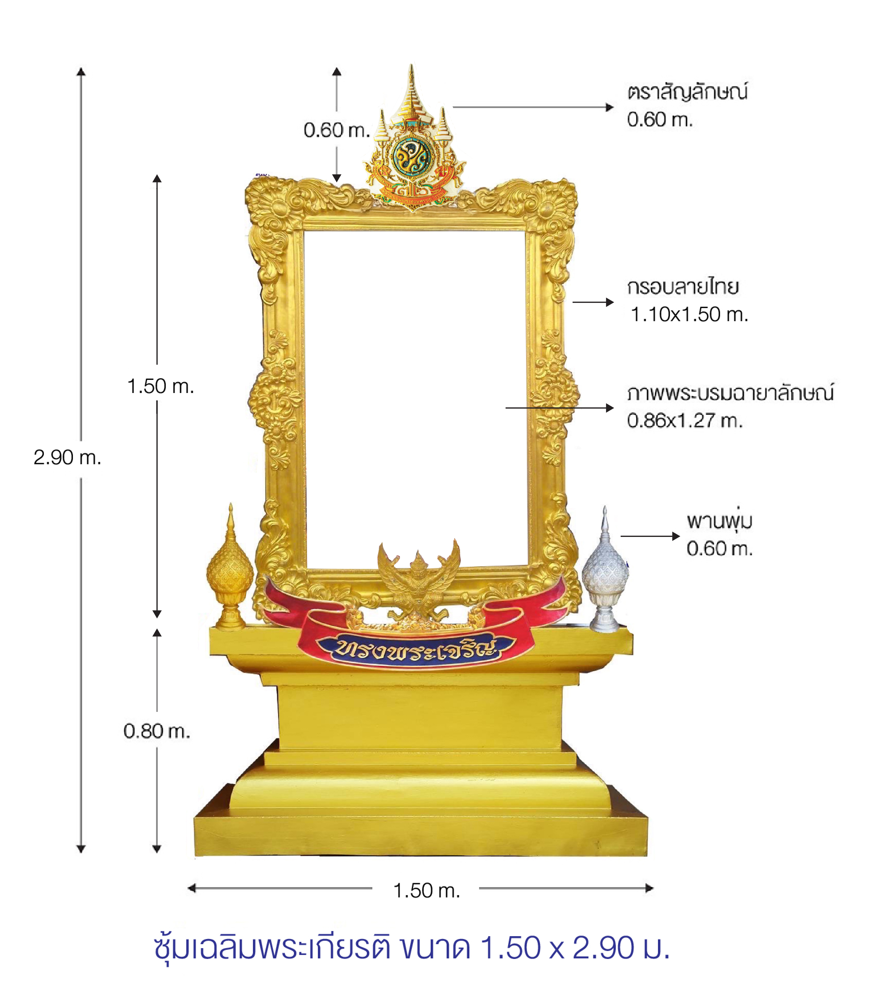 เช่าซุ้มเฉลิมพระเกียรติ ขนาด 1.50 x 2.90 ม. พร้อมตราสัญญลักษณ์ พานพุ่ม ป้ายหน่วยงาน ( กทม ปริมลฑล และเชียงใหม่ )