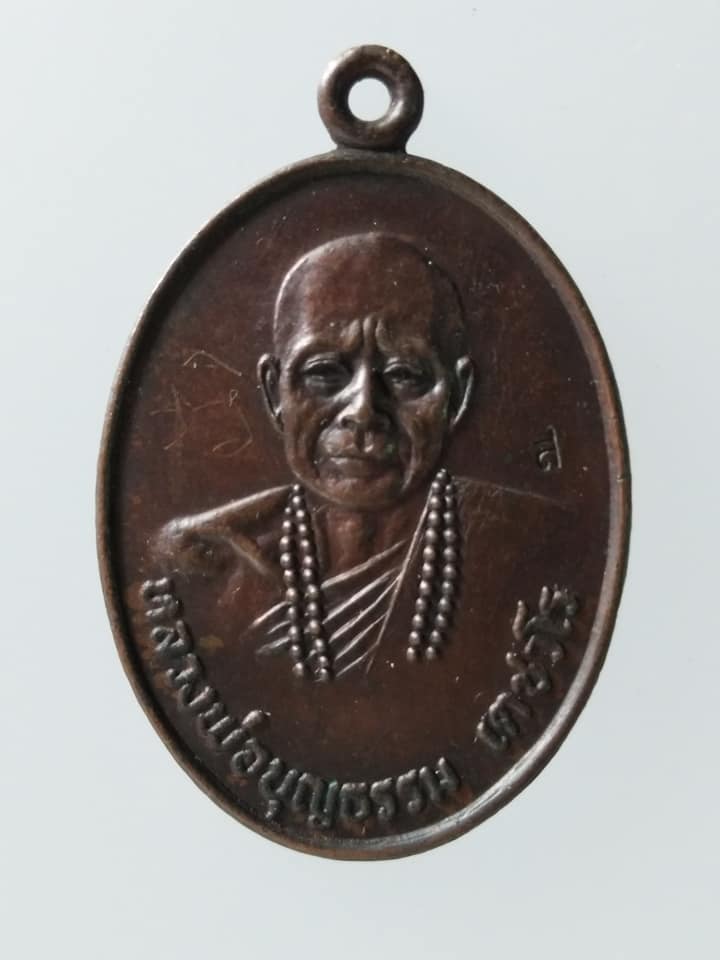 C200 เหรียญหลวงพ่อบุญธรรม วัดช้างเผือก จ.หนองคาย ปี2520 มีรอยจารและตอกโค้ต