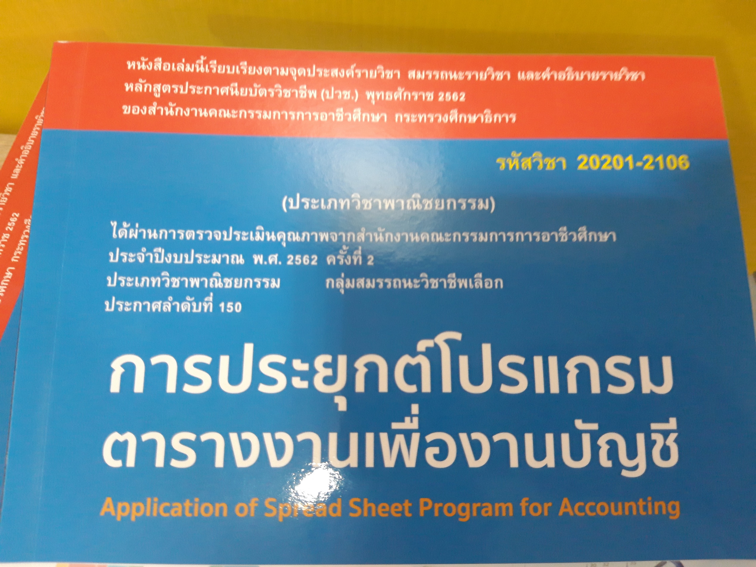การประยุกต์โปรแกรมตารางงานเพื่องานบัญชี (รหัสวิชา 20201-2106 / นันรณา จำลอง