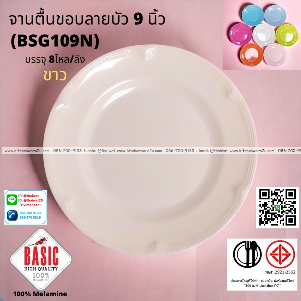 P13226 จานกลมตื้น 9 นิ้ว ขอบบัว เมลามีน รุ่นประยัด No.BSG109N ขายส่งยกลัง (ราคาขายส่งต่อ 8 โหล : 96 ใบ:เฉลี่ย 21.5 บต่อใบ)
