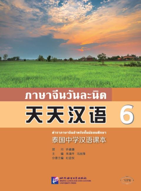 แบบเรียนภาษาจีนวันละนิด เล่ม 6 + MPR 天天汉语——泰国中学汉语课本 6 +MPR Everyday Chinese—Chinese Course Book for Middle Schools in Thailand 6+MPR