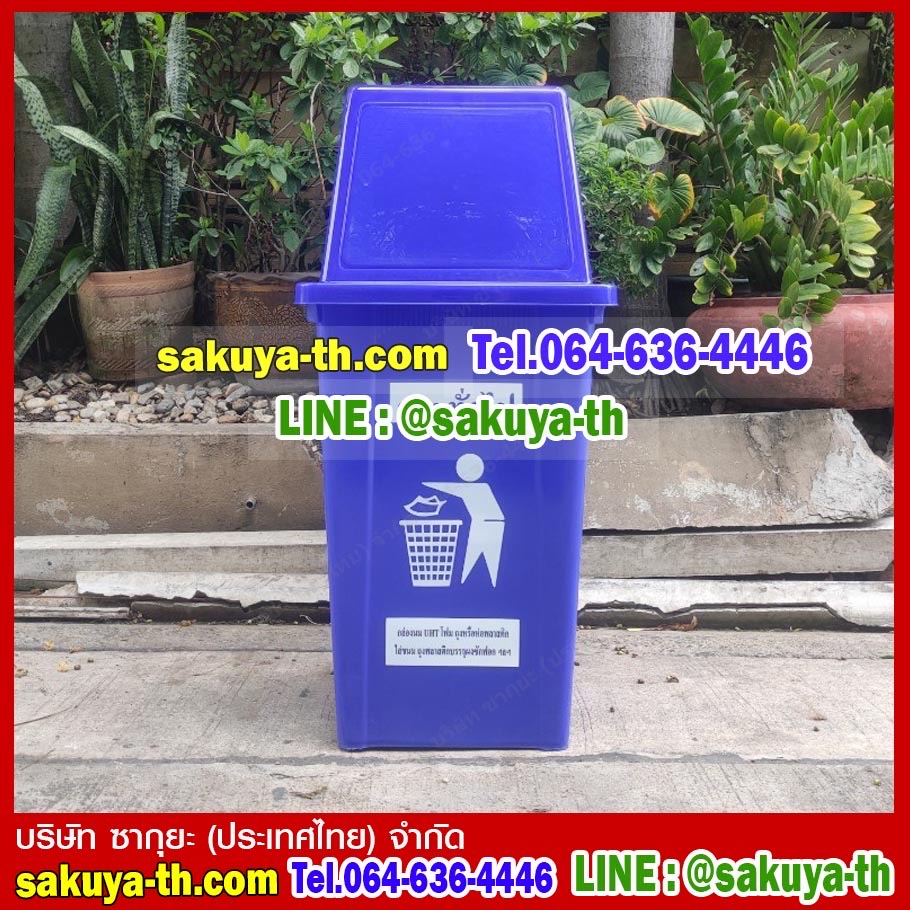 ถังขยะแยกประเภท ทรงเหลี่ยม 100 ลิตร ฝาทรงสี่เหลี่ยม