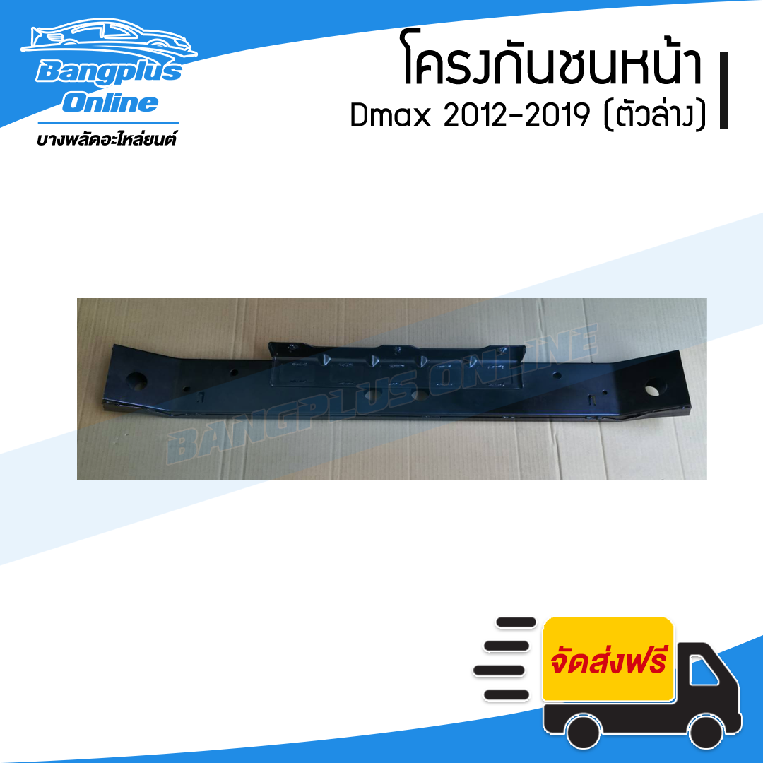 โครงกันชนหน้า/คานกันชนหน้า Isuzu Dmax All New/BluePower(ดีแม็ก) 2012/2013/2014/2015/2016/2017/2018 (ตัวล่าง) - BangplusOnline