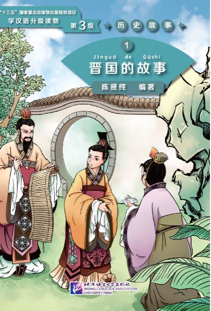 หนังสืออ่านนอกเวลาภาษาจีน ระดับ 3 ประวัติศาสตร์จีน 汉语学习者分级读物（3级）历史故事 Graded Readers for Chinese Language Learners (Level 3) Historical Stories