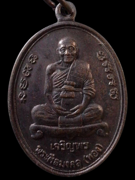 A152 เหรียญเจริญพรล่าง หลวงพ่อทอง วัดสำเภาเชย จ.ปัตตานี ปี2554