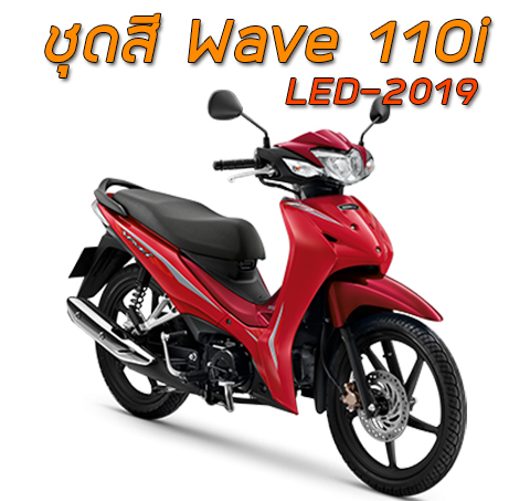 ชุดสี Wave110i LED 2019
