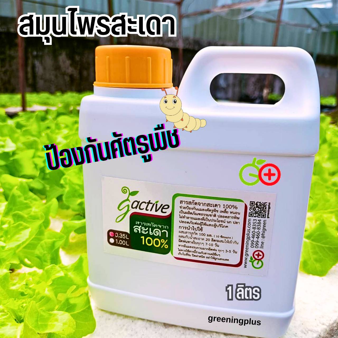 สมุนไพรสะเดา ป้องกันศัตรูพืช ขนาด 1 ลิตร