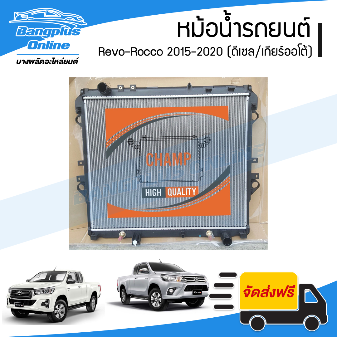 หม้อน้ำ Toyota Revo-Rocco (รีโว่/ร็อคโค่) 2015/2016/2017/2018/2019/2020 (ดีเซล/เกียร์ออโต้)(หนา26มิล) - BangplusOnline