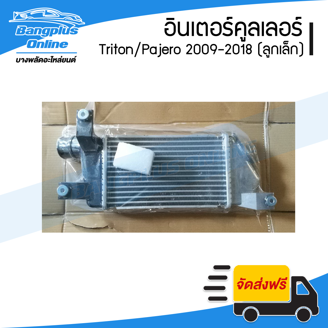 อินเตอร์คูลเลอร์ Mitsubishi Triton/Pajero (ไทรทัน/ปาเจโร่) 2009-2014/2015-2018 (ลูกเล็ก) - BangplusOnline