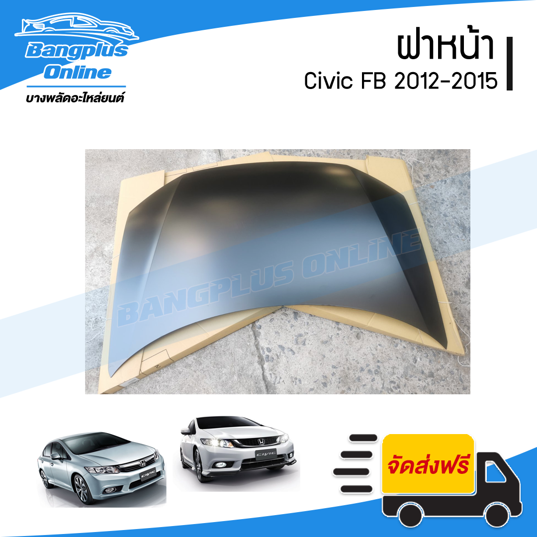 ฝาหน้า/ฝากระโปรงหน้า Honda Civic FB 2012/2013/2014/2015 (ซีวิค) - BangplusOnline