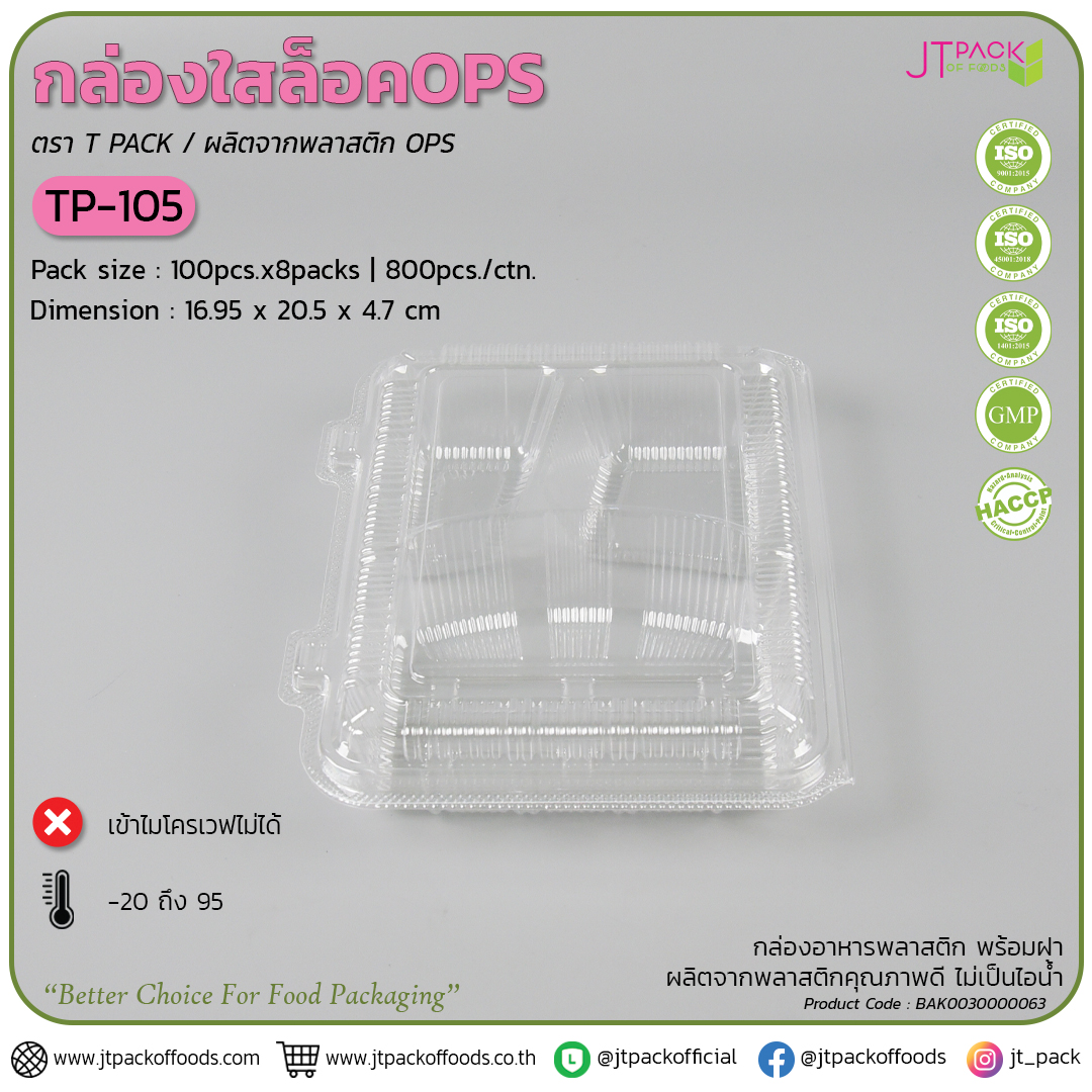 กล่อพลาสติก ใส TP-105 (100ใบ) สอบถามราคาล่าสุดได้ที่ Line : @kccfood
