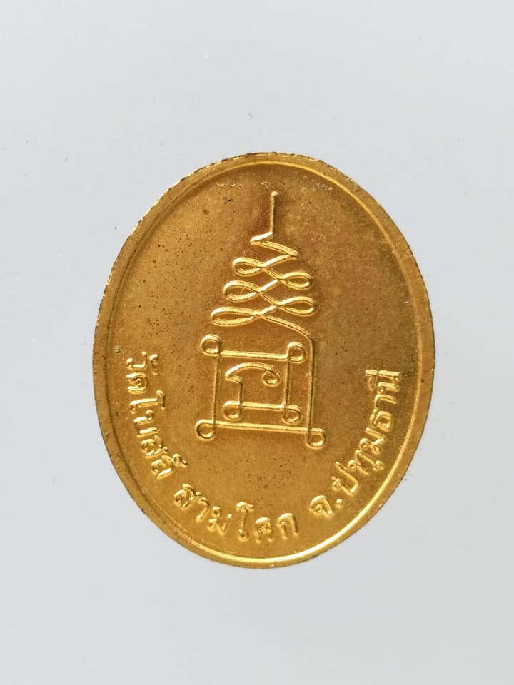 C058 เหรียญหลวงพ่อเหลือ วัดโบสถ์ จ.ปทุมธานี