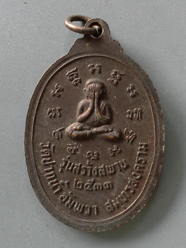 A683 เหรียญหลวงพ่อบ้านแหลม วัดปากน้ำอัมพวา จ.สมุทรสงคราม รุ่นสร้างสพาน ปี2533