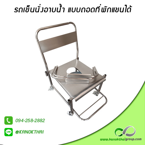 รถเข็นอาบน้ำสแตนเลส (แบบถอดที่พักแขนได้) เกรด A 304