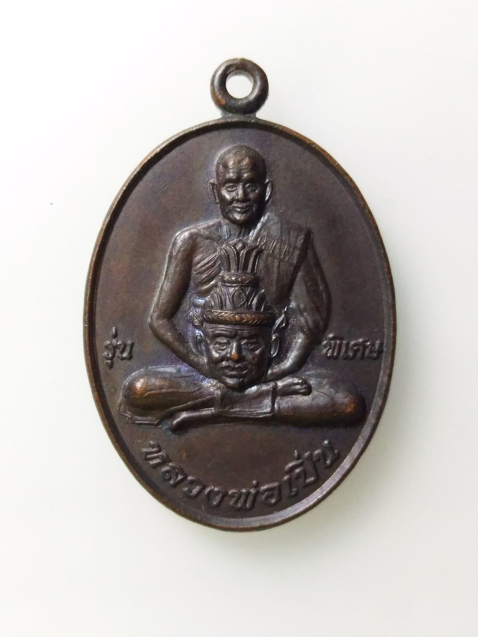 E372 เหรียญลาภผลพูนทวี หลวงพ่อเปิ่น วัดบางพระ จ.นครปฐม