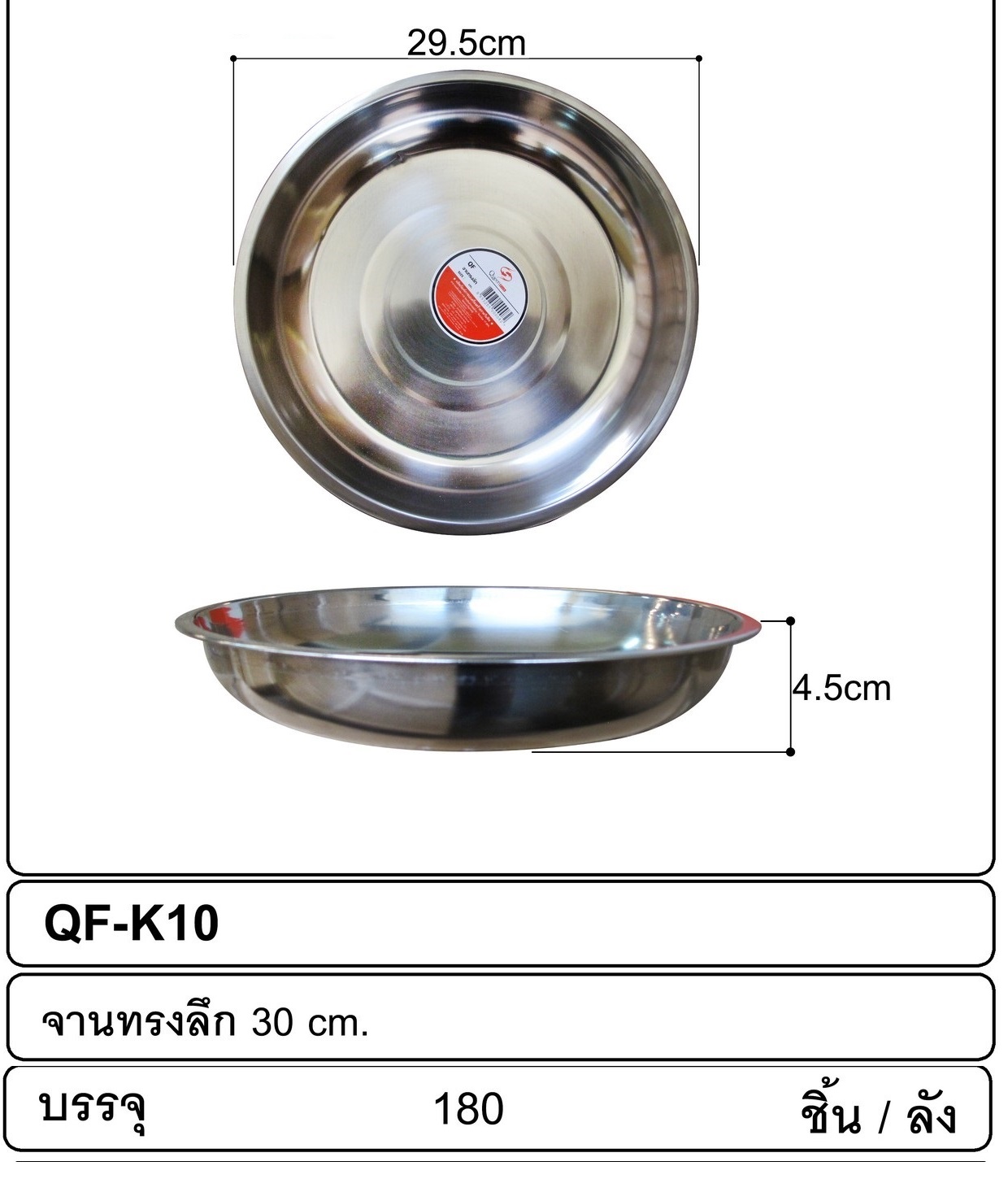 P12450 จานสแตนเลส 29.5 ซม. (29.5*29.5*4.5 cm) รุ่นประหยัด ขายยกลัง (ราคาขายส่งต่อ 1 ลัง: 180 ใบ : เฉลี่ย 17 บต่อใบ)