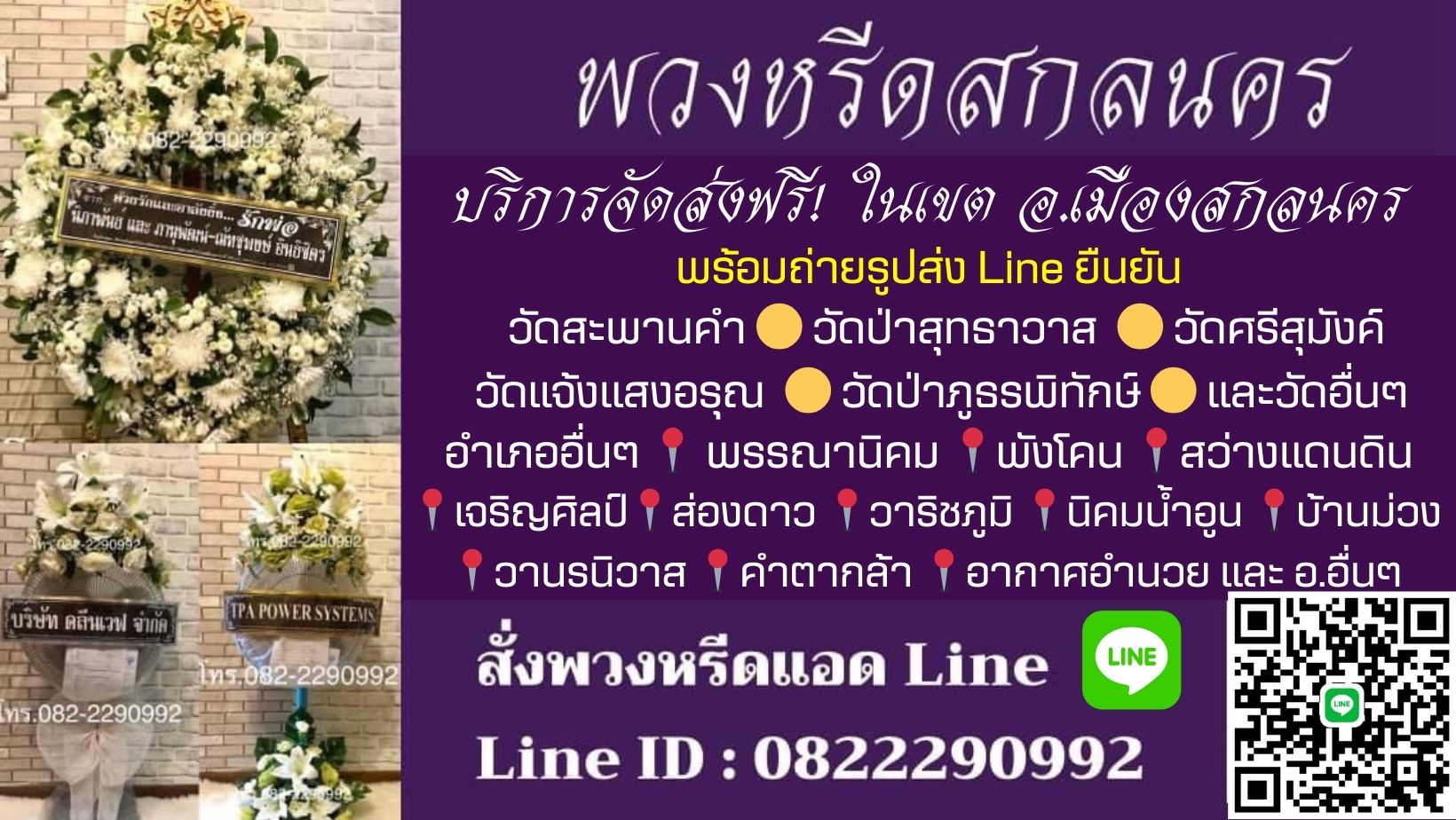 พวงหรีด สกลนคร Line ID : 0822290992 ร้านดอกไม้ สกลนคร พวงหรีดดอกไม้สด หรีดพัดลม จัดส่งทั่วเขต อ.เมืองสกลนคร ถ่ายรูปส่งLineยืนยัน