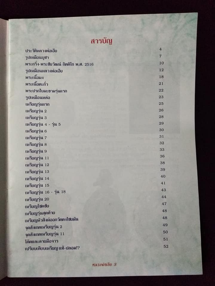 หลวงพ่อเอีย วัดบ้านด่าน ปราจีนบุรี