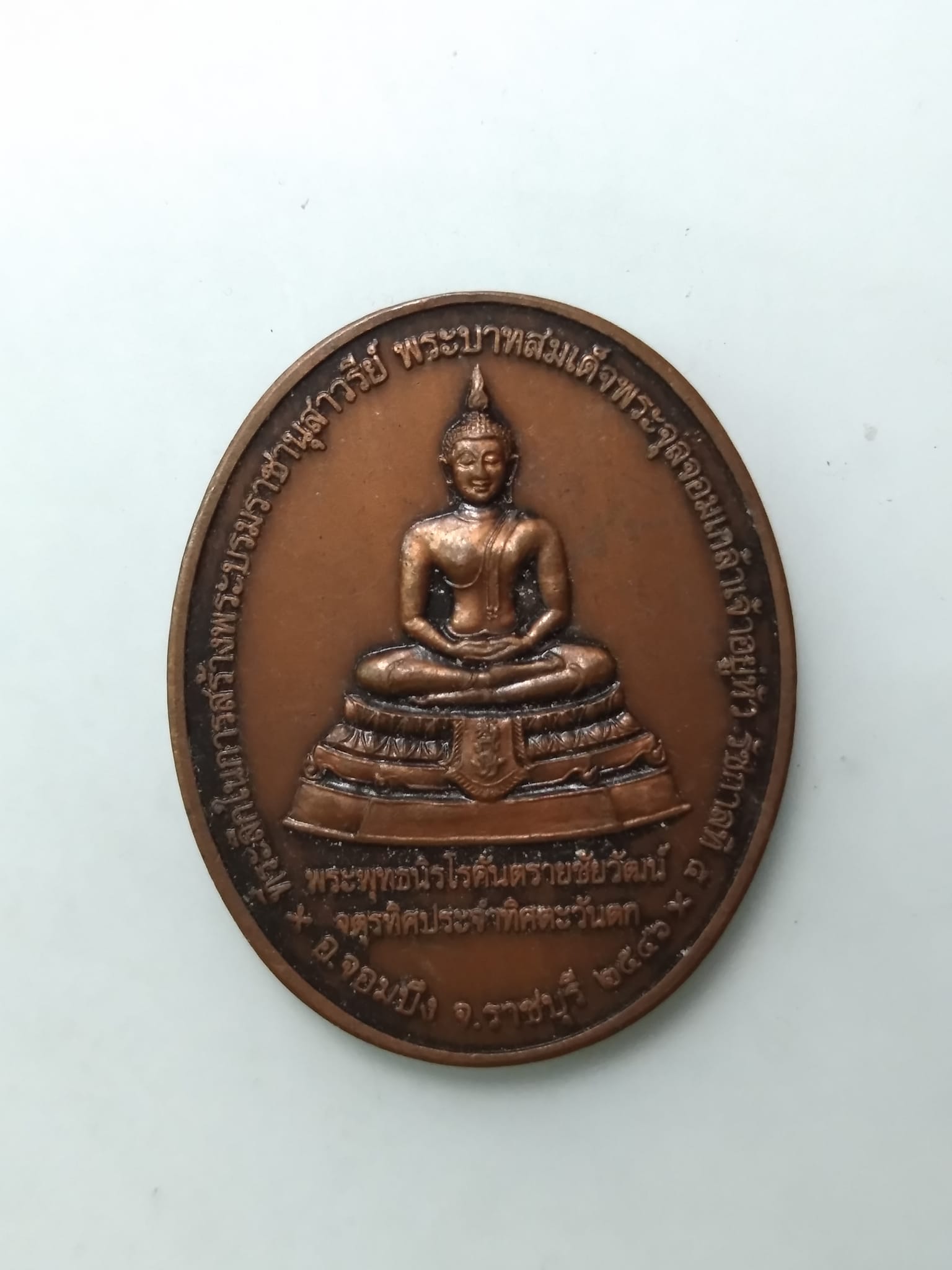 A447 เหรียญ ร ๕ หลัง พระพุทธนิรโรคันตรายชัยวัฒน์ ออกจอมบึง ราชบุรี 2546