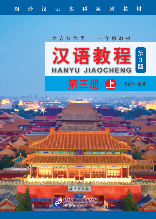 แบบเรียนHanyu Jiaocheng 3A+QR Code (พิมพ์ครั้งที่ 3) 汉语教程（第3版）第三册 上（含1MP3）Hanyu Jiaocheng Vol. 3A (Textbook)+ MP3(3rd Edition)
