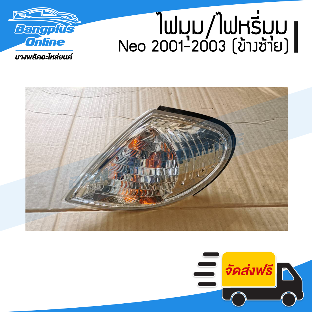 ไฟมุม/ไฟเลี้ยว/ไฟหรี่มุม Nissan Sunny Neo(ซันนี่/นีโอ) 2001/2002/2003 (ข้างซ้าย) - BangplusOnline