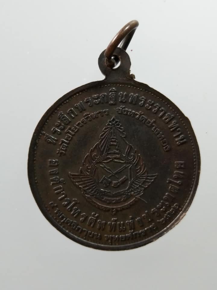 C332 เหรียญสมเด็จพระพุฒาจารย์(โต พรหมรังสี) วัดไชโยวรวิหาร จ.อ่างทอง ปี2526 ที่ระลึกพระกฐินพระราชทาน