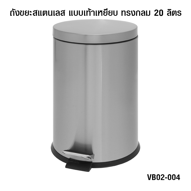 ถังขยะสแตนเลส แบบเท้าเหยียบ ทรงกลม 20 ลิตร