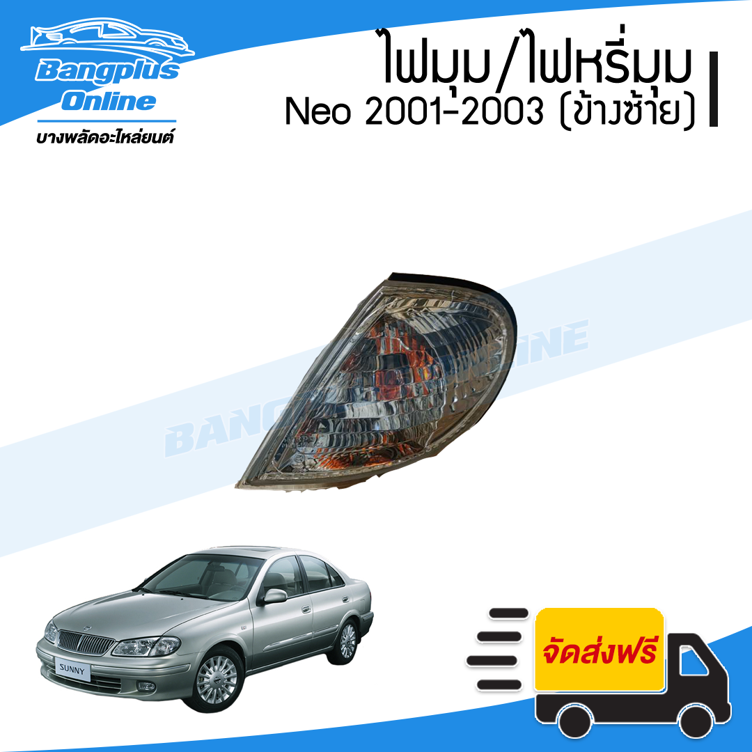 ไฟมุม/ไฟเลี้ยว/ไฟหรี่มุม Nissan Sunny Neo(ซันนี่/นีโอ) 2001/2002/2003 (ข้างซ้าย) - BangplusOnline
