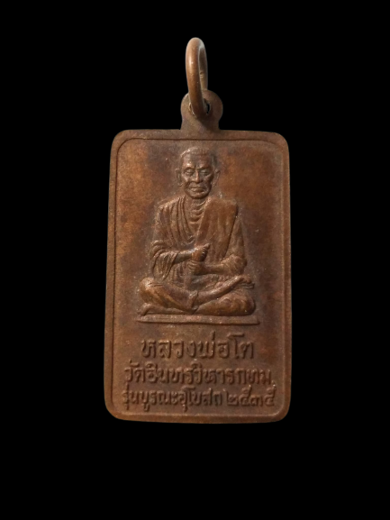 E368 เหรียญหลวงพ่อโต วัดอินทรวิหาร กรุงเทพ ปี2535