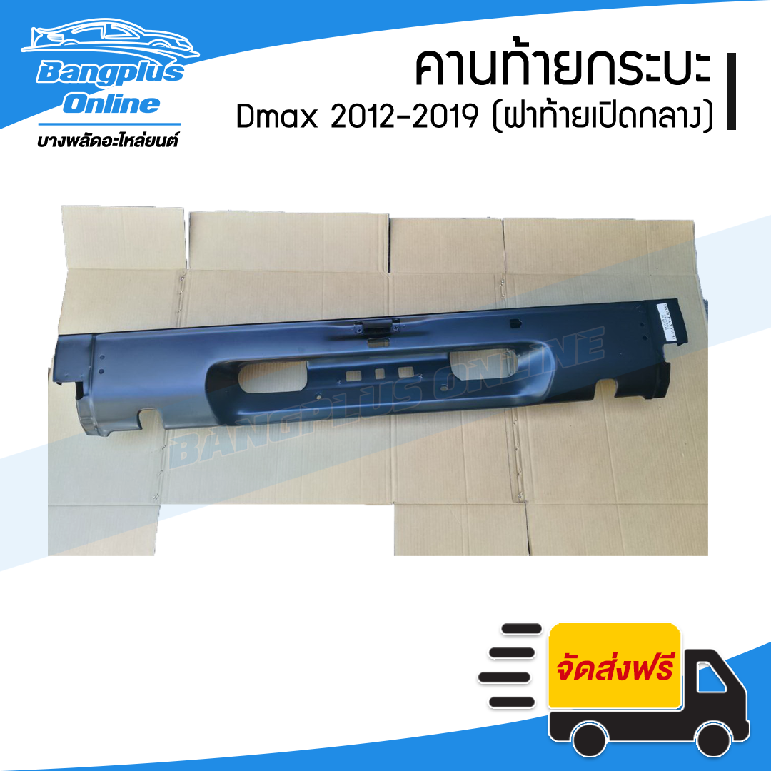 คานท้ายกระบะ/คานใต้ฝาท้าย Isuzu Dmax 2012-2015/2016-2018 (ฝาท้ายเปิดกลาง)(ดีแม็ก/ออนิว/บลูเพาเวอร์) - BangplusOnline